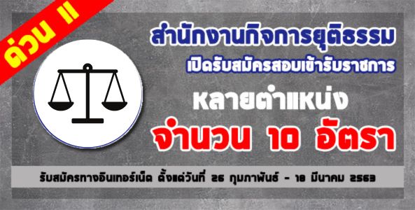 สำนักงานกิจการยุติธรรม เปิดรับสมัครสอบเข้ารับราชการ จำนวน 10 อัตรา